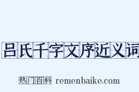 吕氏千字文序近义词是什么意思的图片